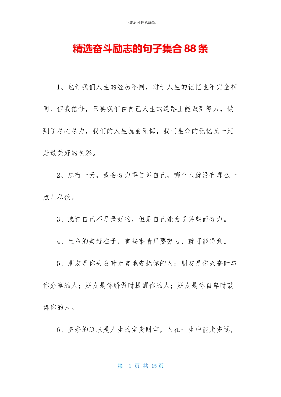 精选奋斗励志的句子集合88条_第1页