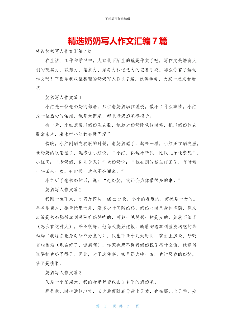 精选奶奶写人作文汇编7篇_第1页
