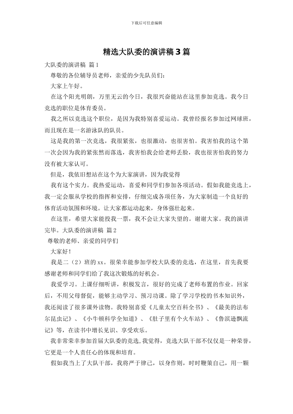 精选大队委的演讲稿3篇_第1页