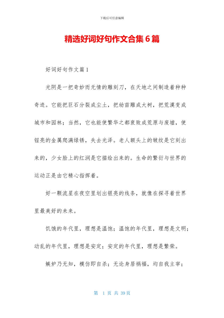 精选好词好句作文合集6篇_第1页