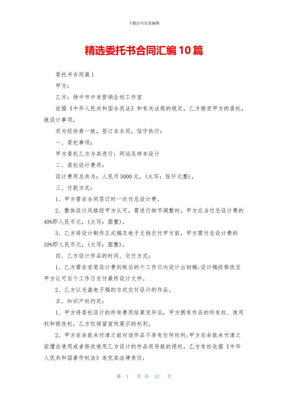 精选委托书合同汇编10篇_第1页