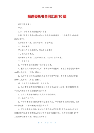 精选委托书合同汇编10篇