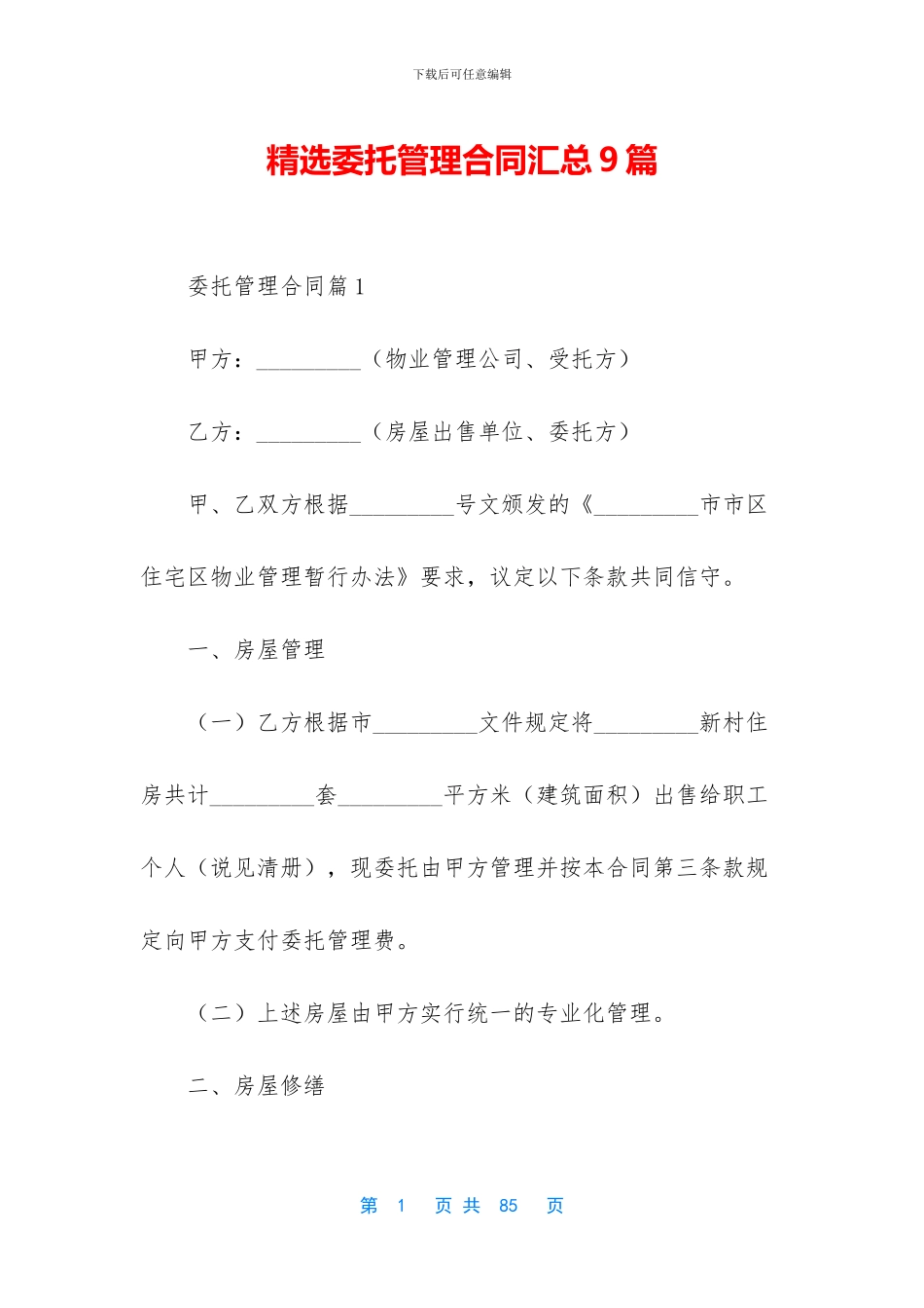 精选委托管理合同汇总9篇_第1页