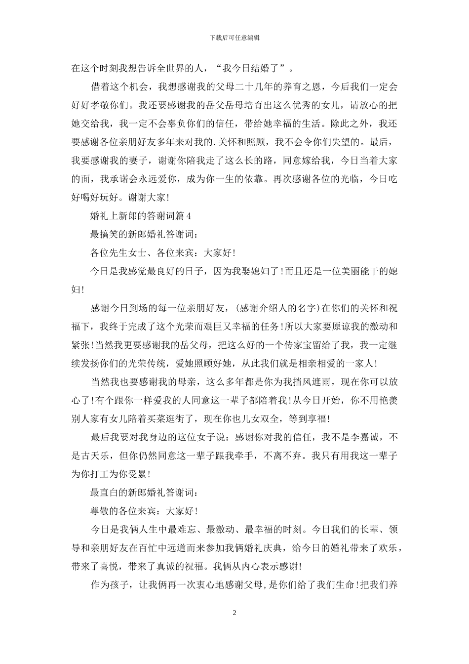 精选婚礼上新郎的答谢词四篇_第2页