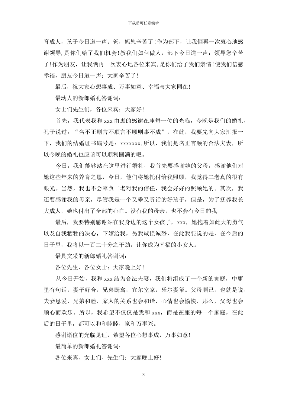 精选婚礼上新郎的答谢词四篇_第3页