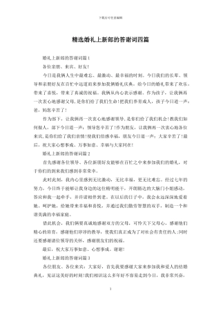 精选婚礼上新郎的答谢词四篇