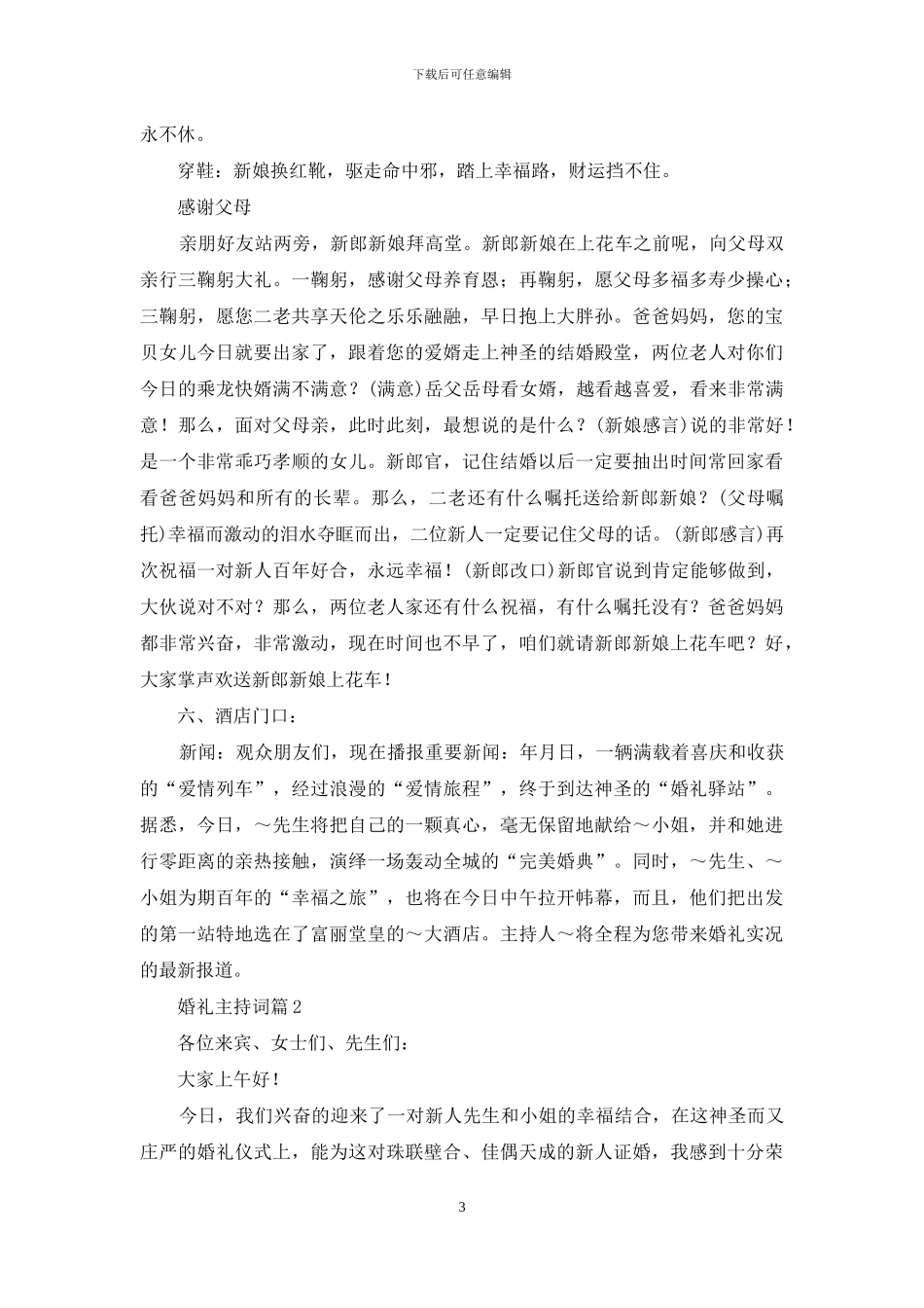 精选婚礼主持词范文合集5篇_第3页