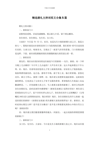 精选婚礼主持词范文合集5篇