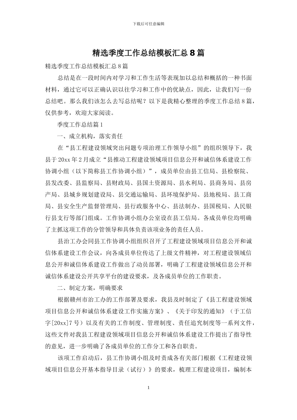 精选季度工作总结模板汇总8篇_第1页