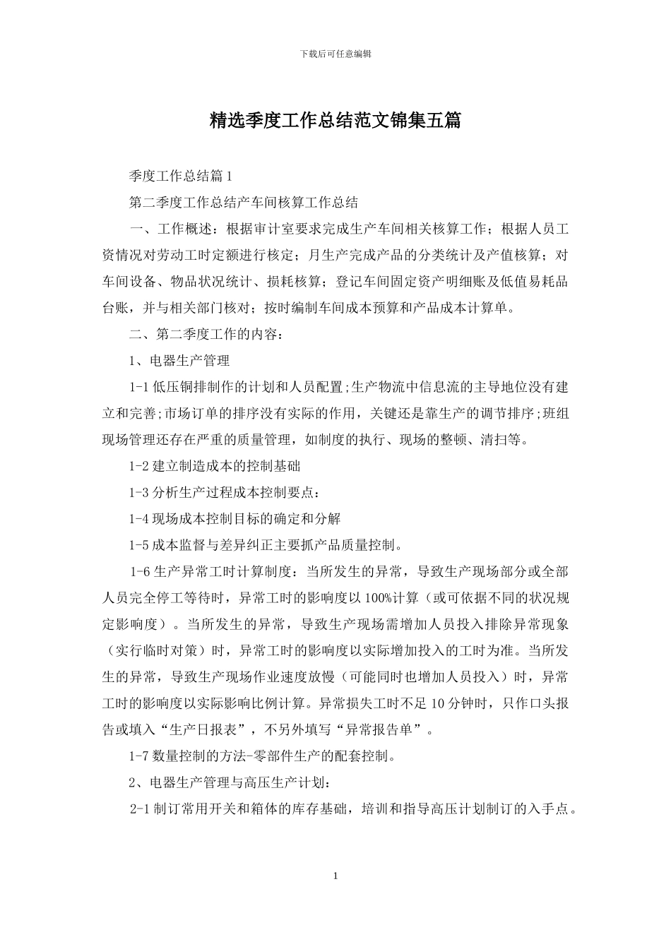 精选季度工作总结范文锦集五篇_第1页