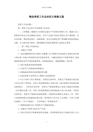 精选季度工作总结范文锦集五篇