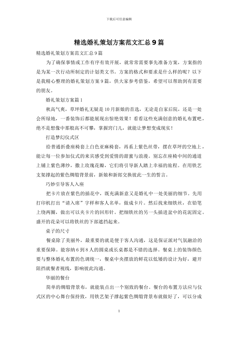 精选婚礼策划方案范文汇总9篇_第1页