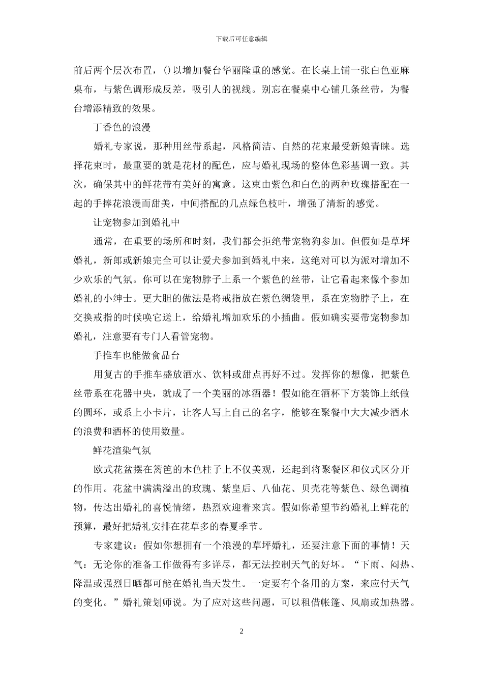 精选婚礼策划方案范文汇总9篇_第2页