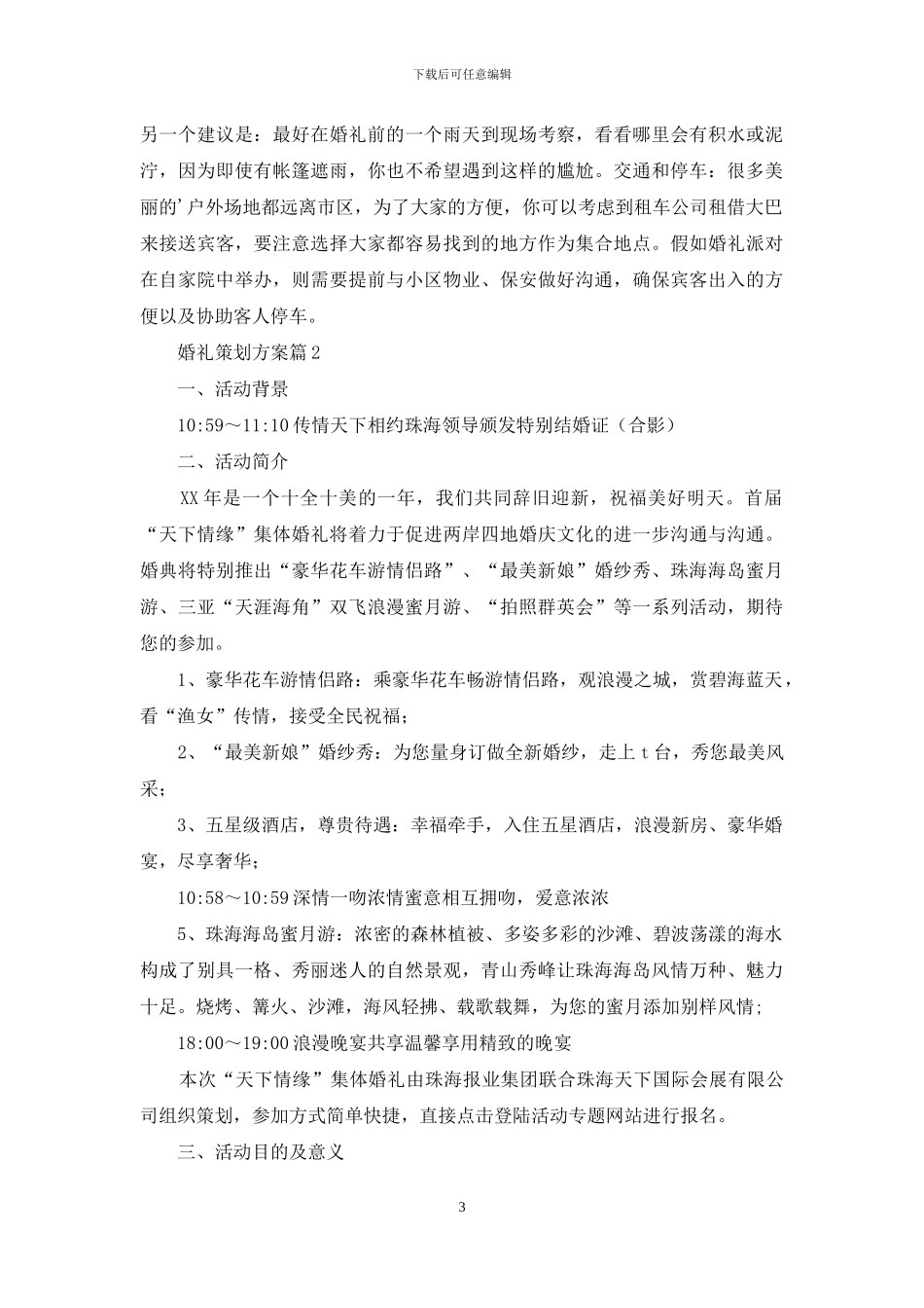 精选婚礼策划方案范文汇总9篇_第3页