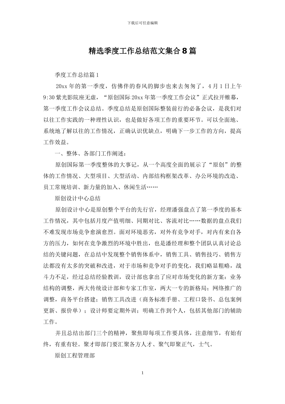 精选季度工作总结范文集合8篇_第1页