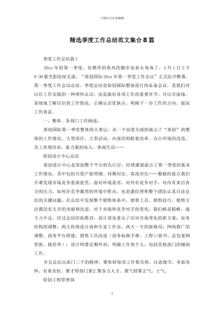 精选季度工作总结范文集合8篇