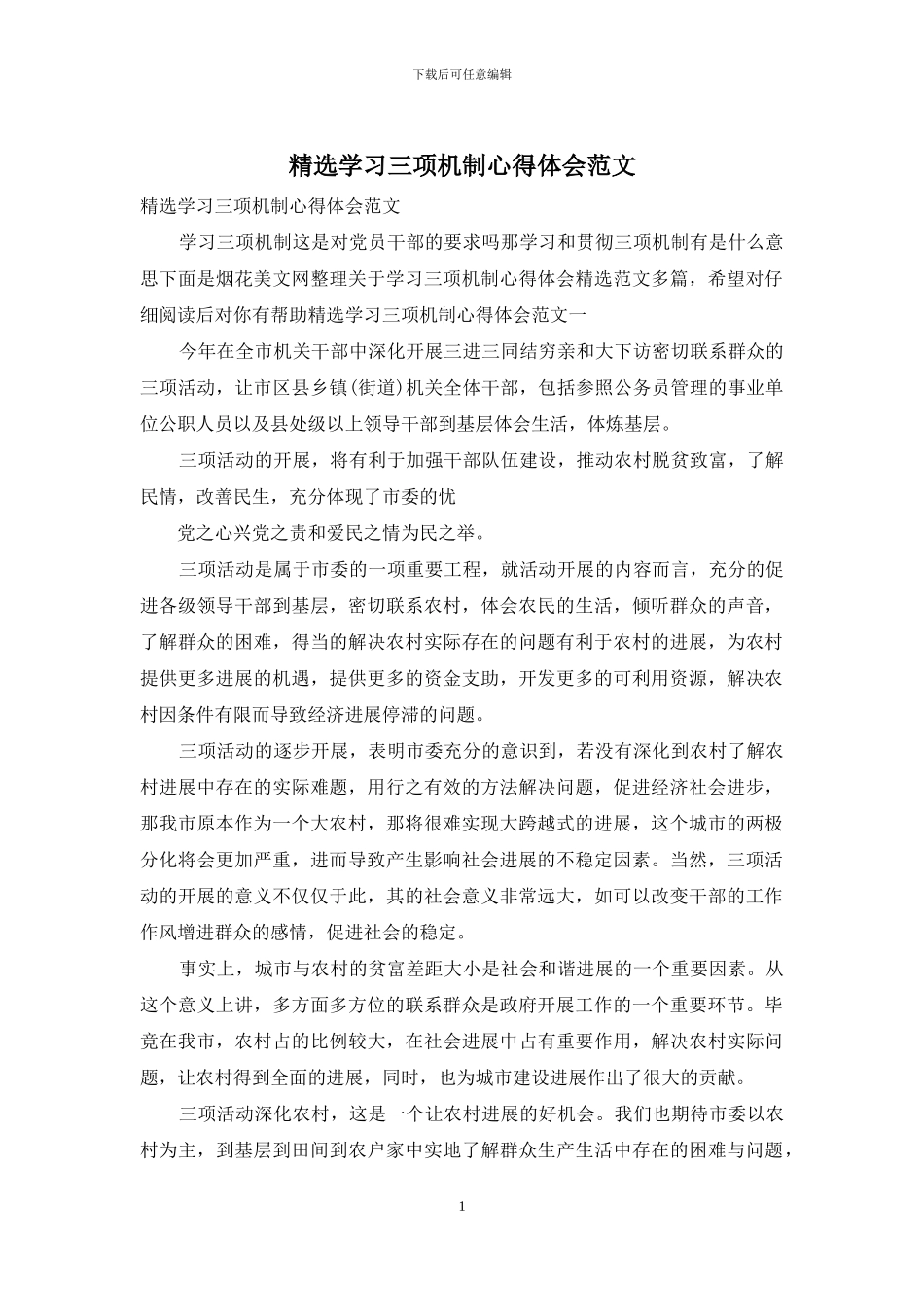 精选学习三项机制心得体会范文_第1页