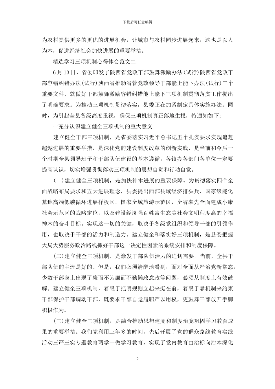 精选学习三项机制心得体会范文_第2页