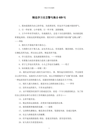 精选学习名言警句集合69句