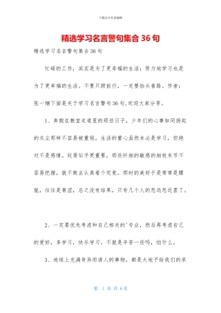 精选学习名言警句集合36句