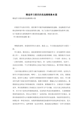 精选学习委员的竞选稿锦集6篇