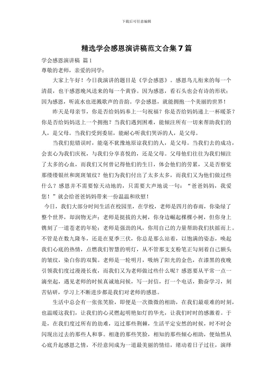 精选学会感恩演讲稿范文合集7篇_第1页