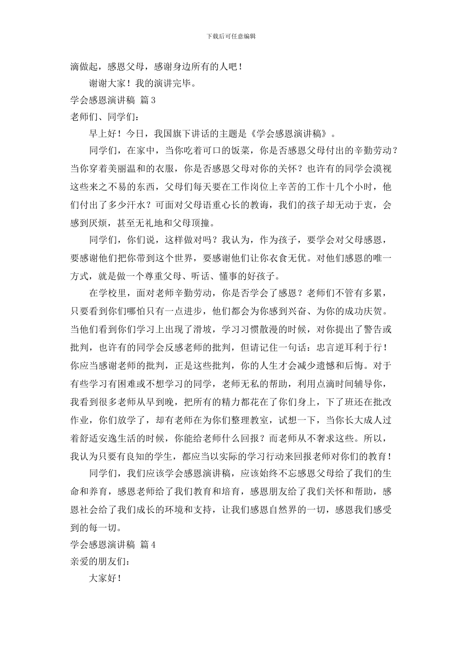 精选学会感恩演讲稿范文合集7篇_第3页