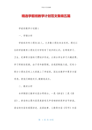 精选学前班教学计划范文集锦五篇