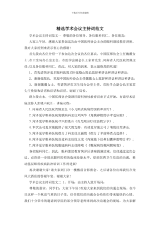 精选学术会议主持词范文