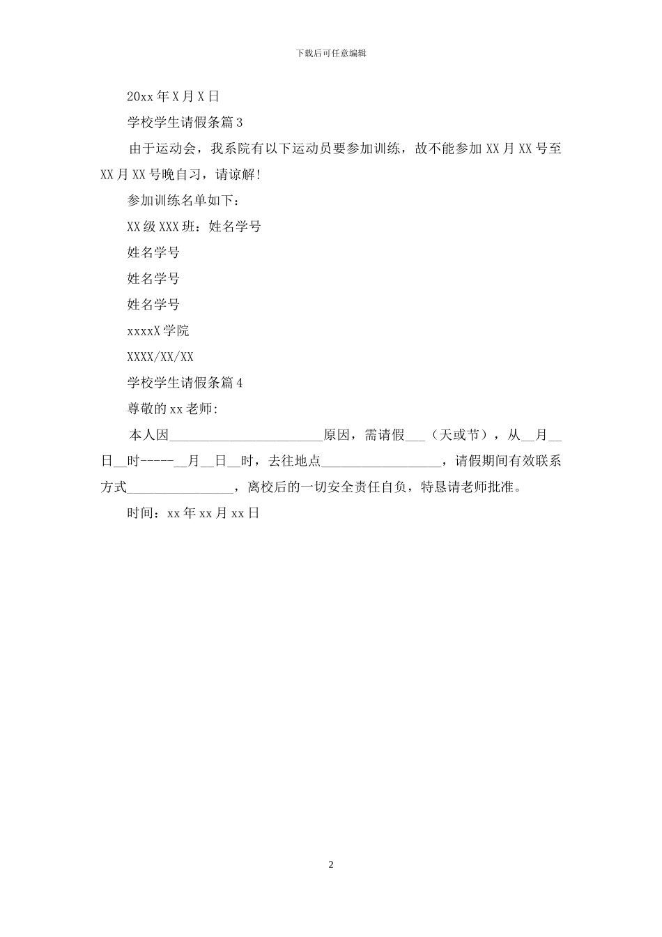 精选学校学生请假条4篇_第2页