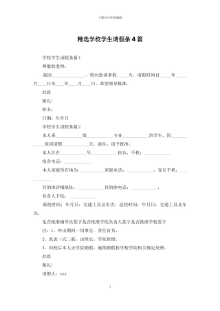 精选学校学生请假条4篇