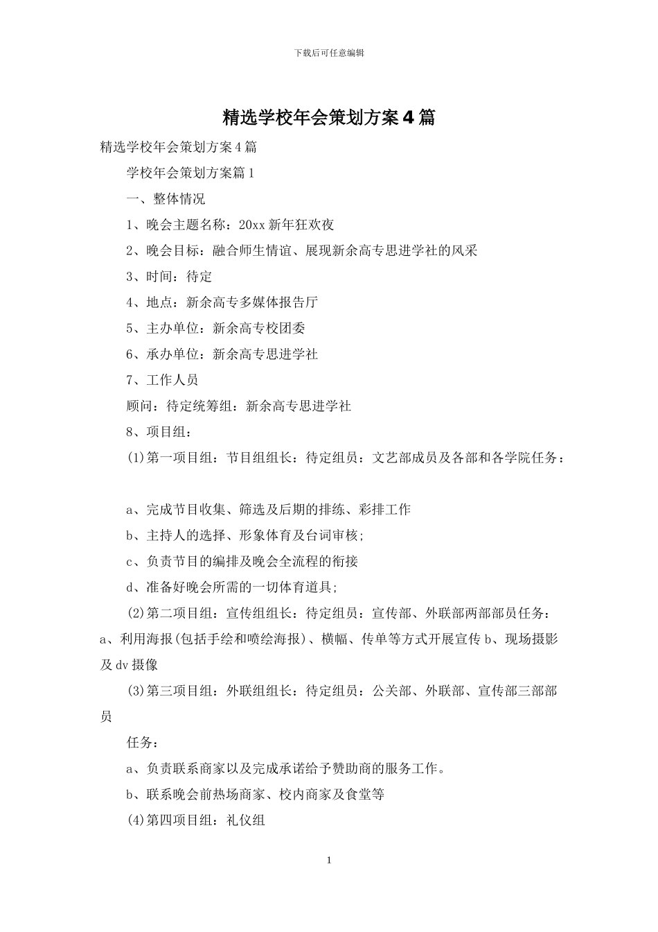 精选学校年会策划方案4篇_第1页