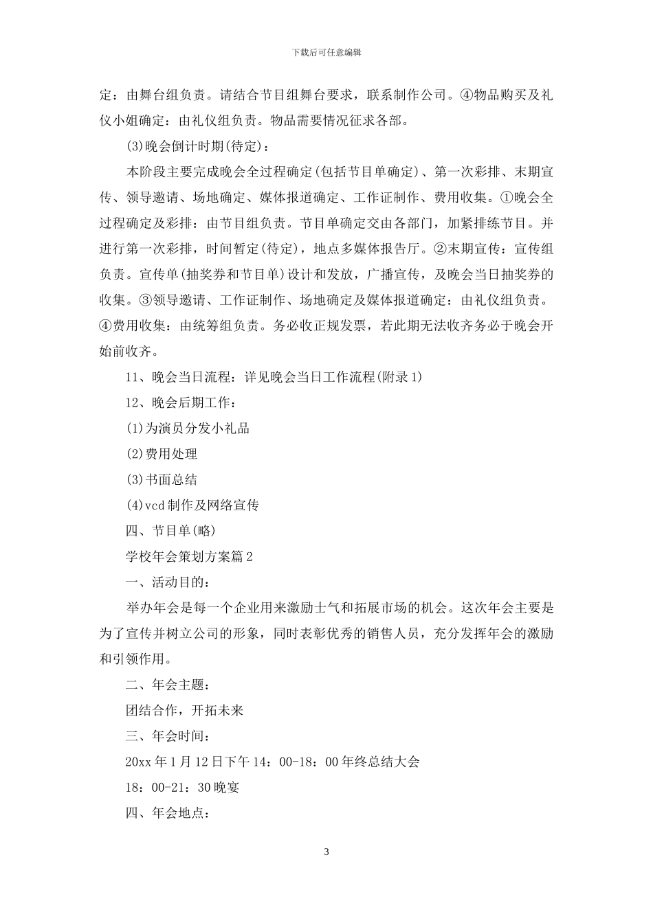 精选学校年会策划方案4篇_第3页