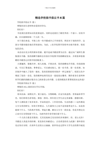 精选学校捐书倡议书4篇