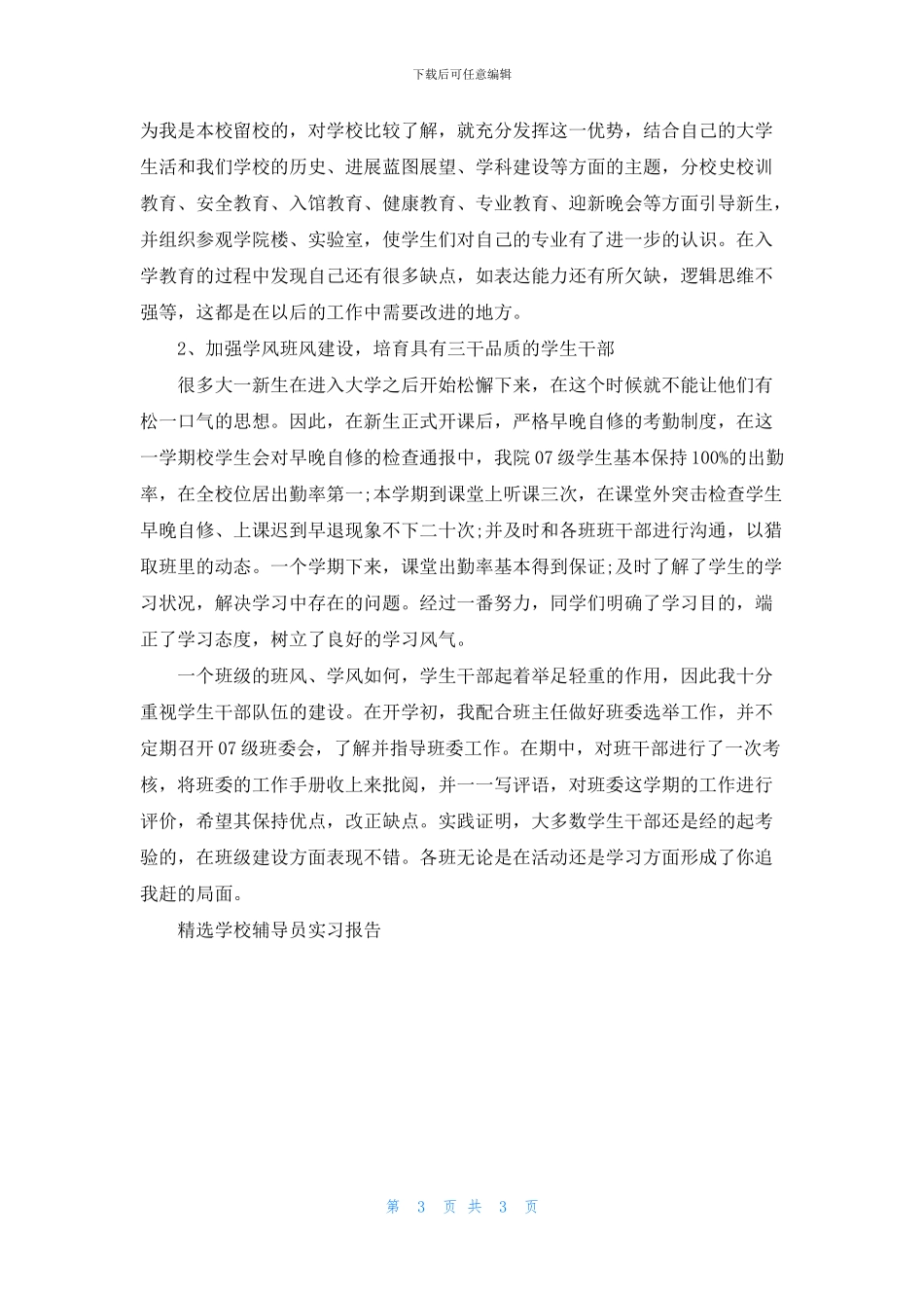 精选学校辅导员实习报告_第3页