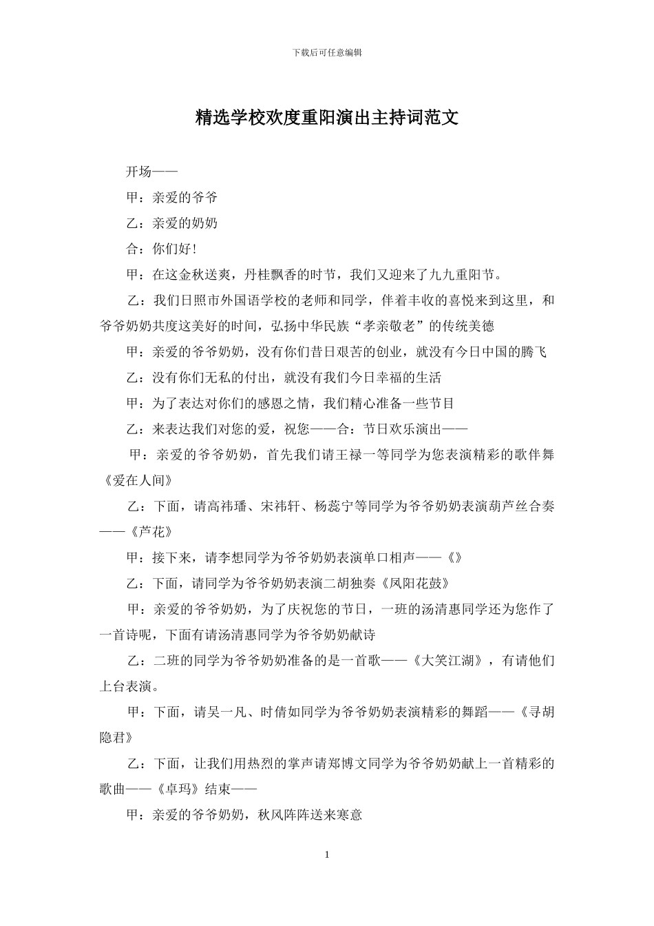 精选学校欢度重阳演出主持词范文_第1页