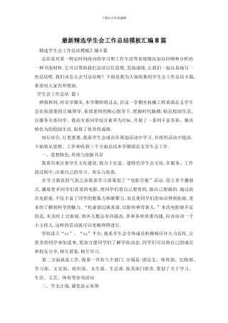 精选学生会工作总结模板汇编8篇