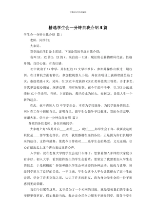 精选学生会一分钟自我介绍3篇