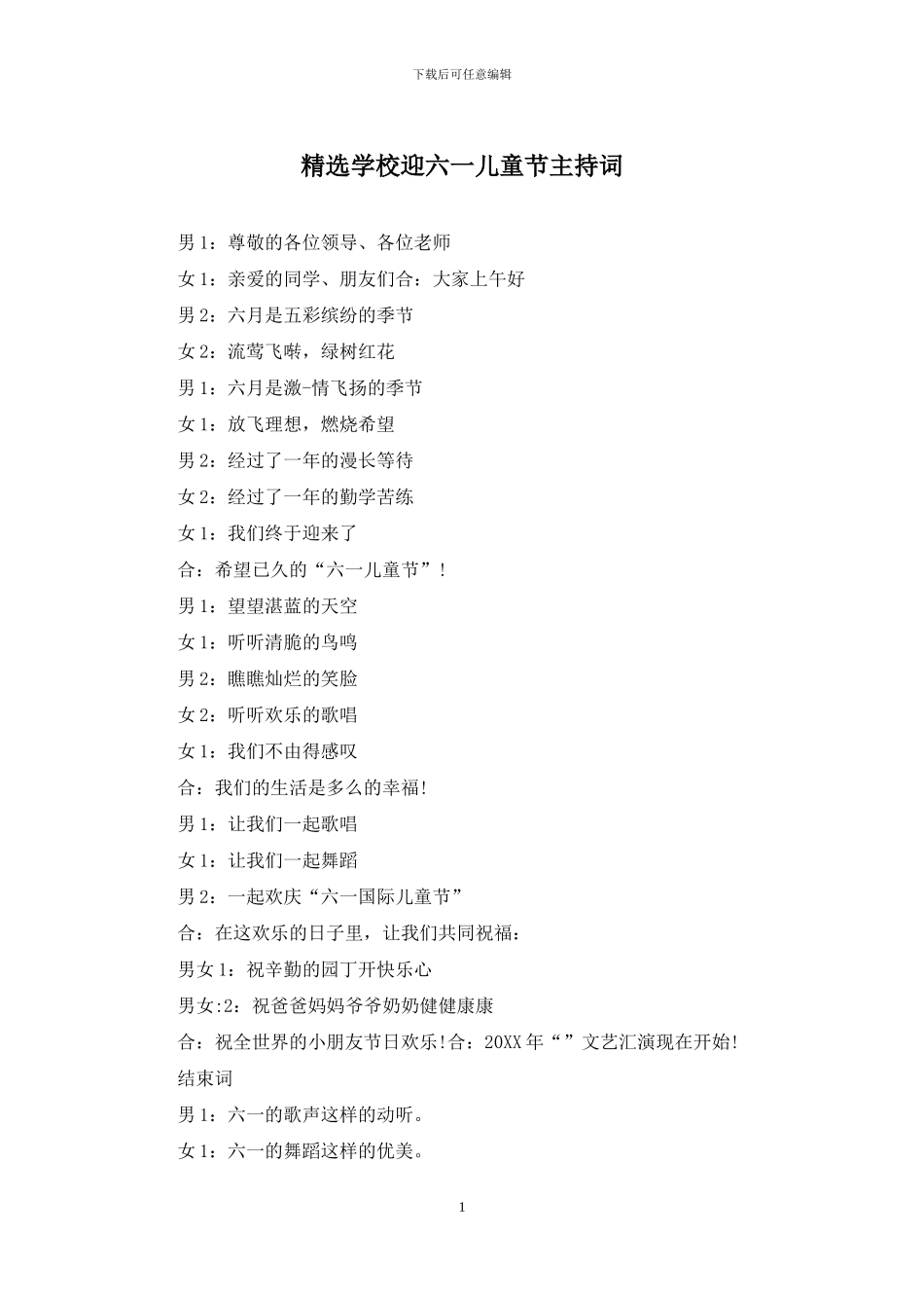 精选学校迎六一儿童节主持词_第1页