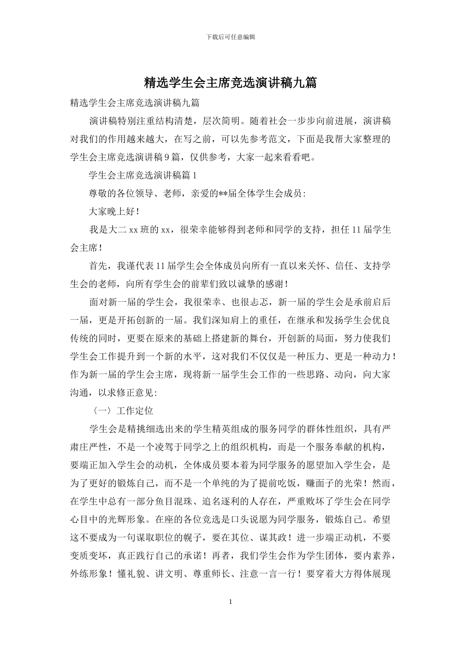 精选学生会主席竞选演讲稿九篇_第1页