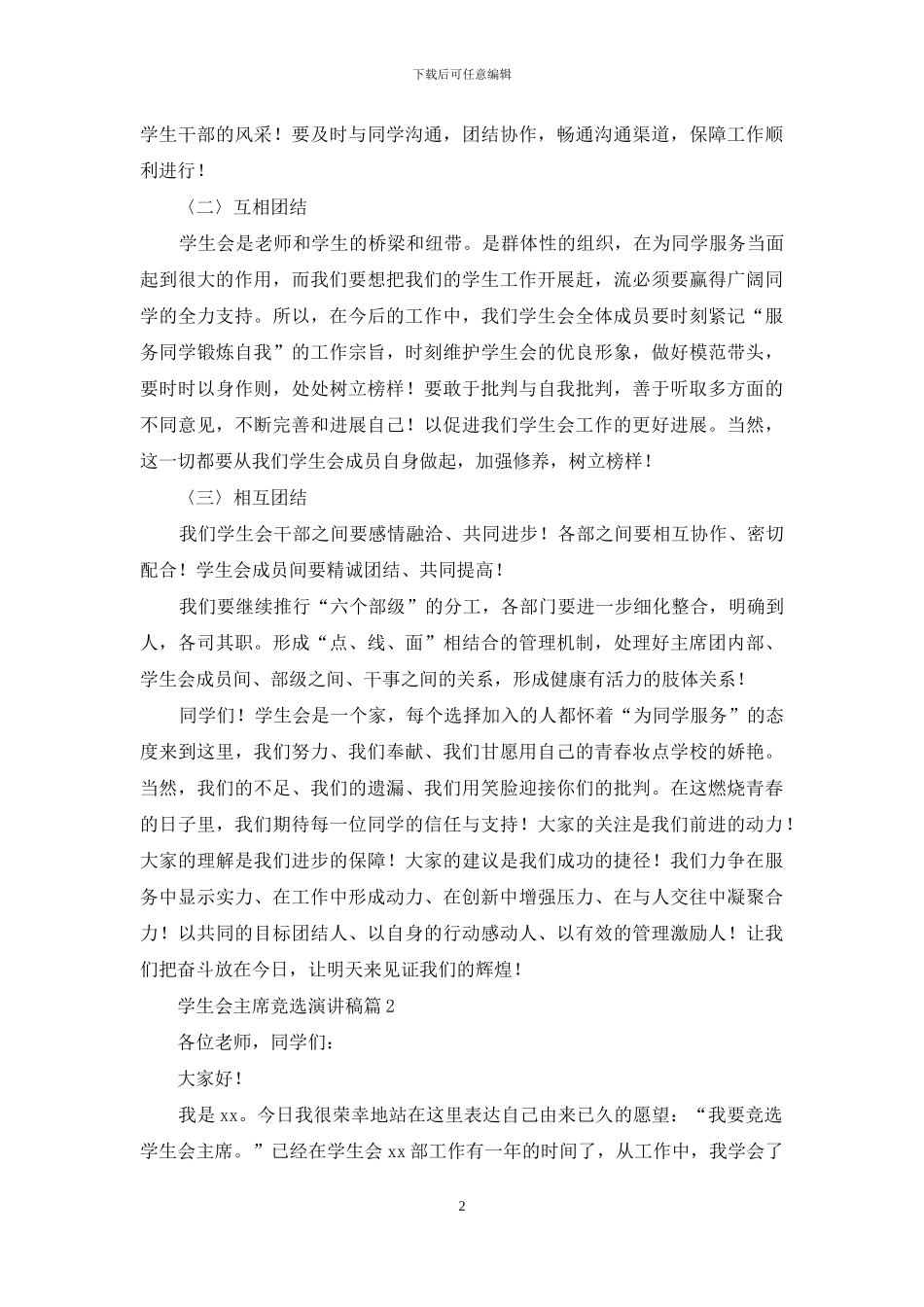 精选学生会主席竞选演讲稿九篇_第2页