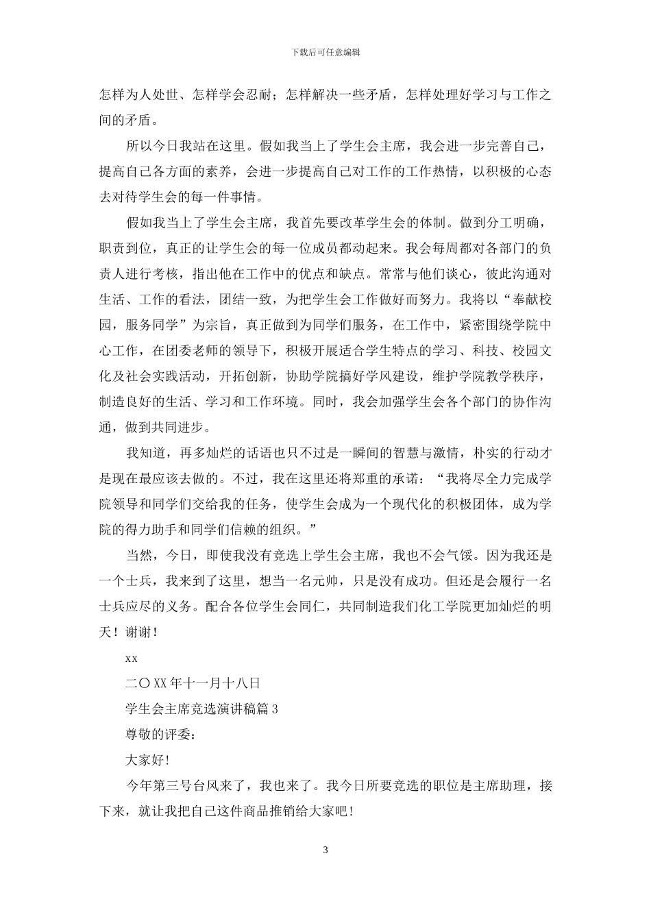 精选学生会主席竞选演讲稿九篇_第3页