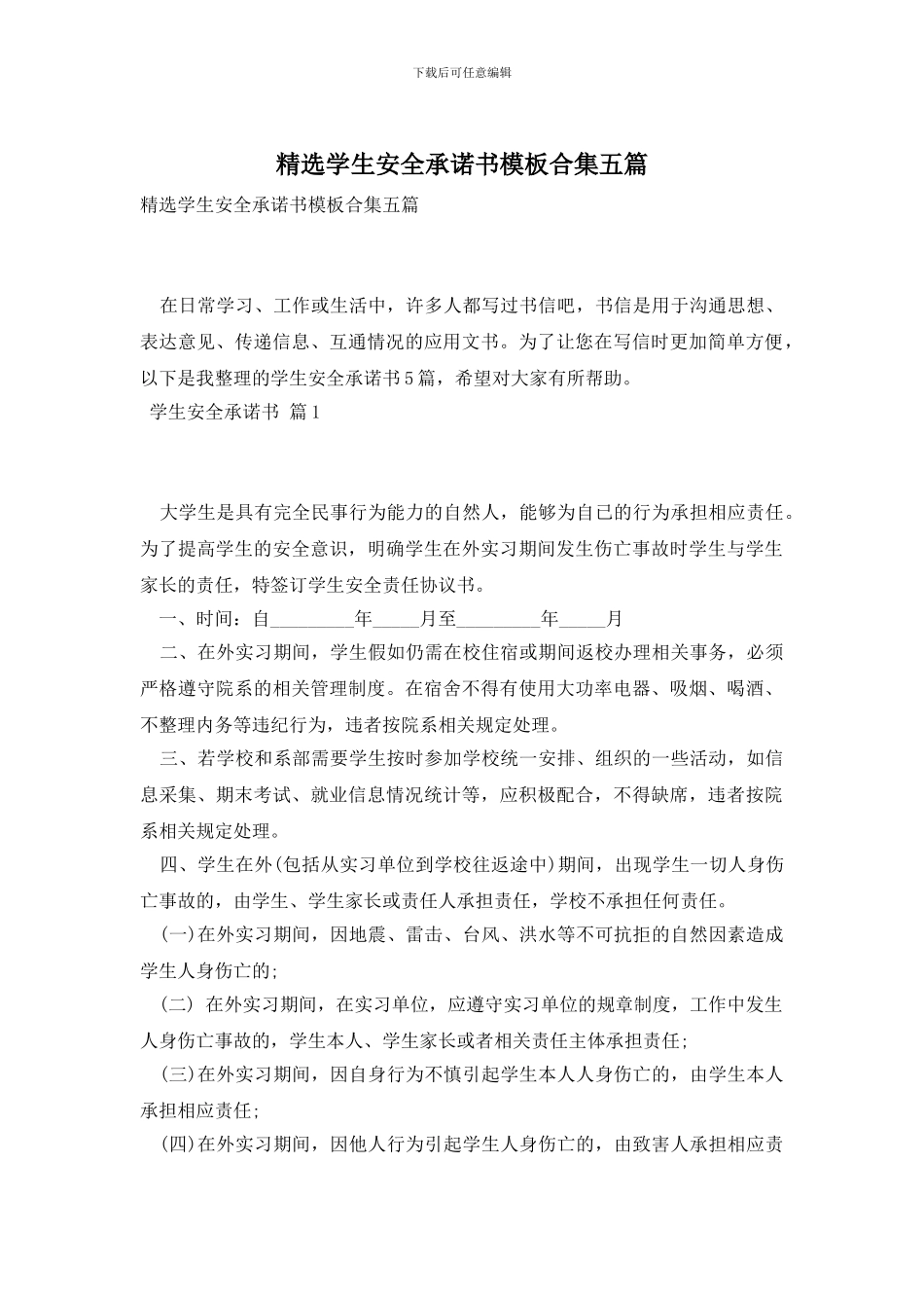 精选学生安全承诺书模板合集五篇_第1页