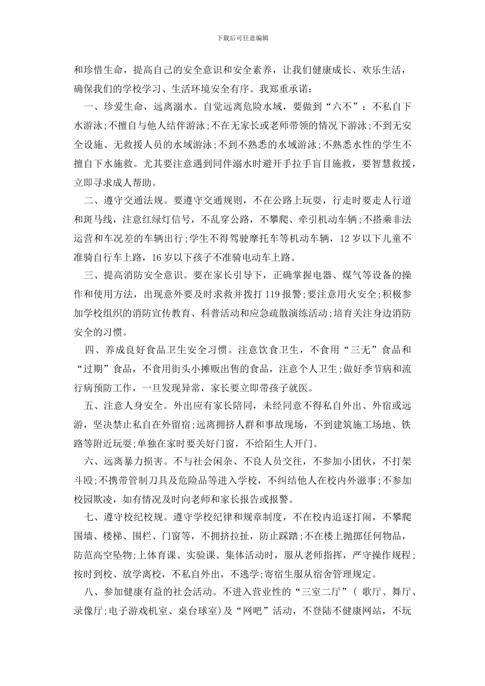 精选学生安全承诺书模板合集五篇_第3页