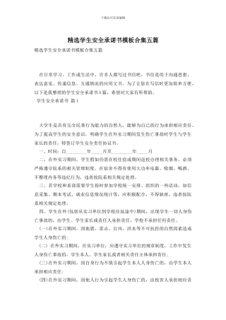 精选学生安全承诺书模板合集五篇