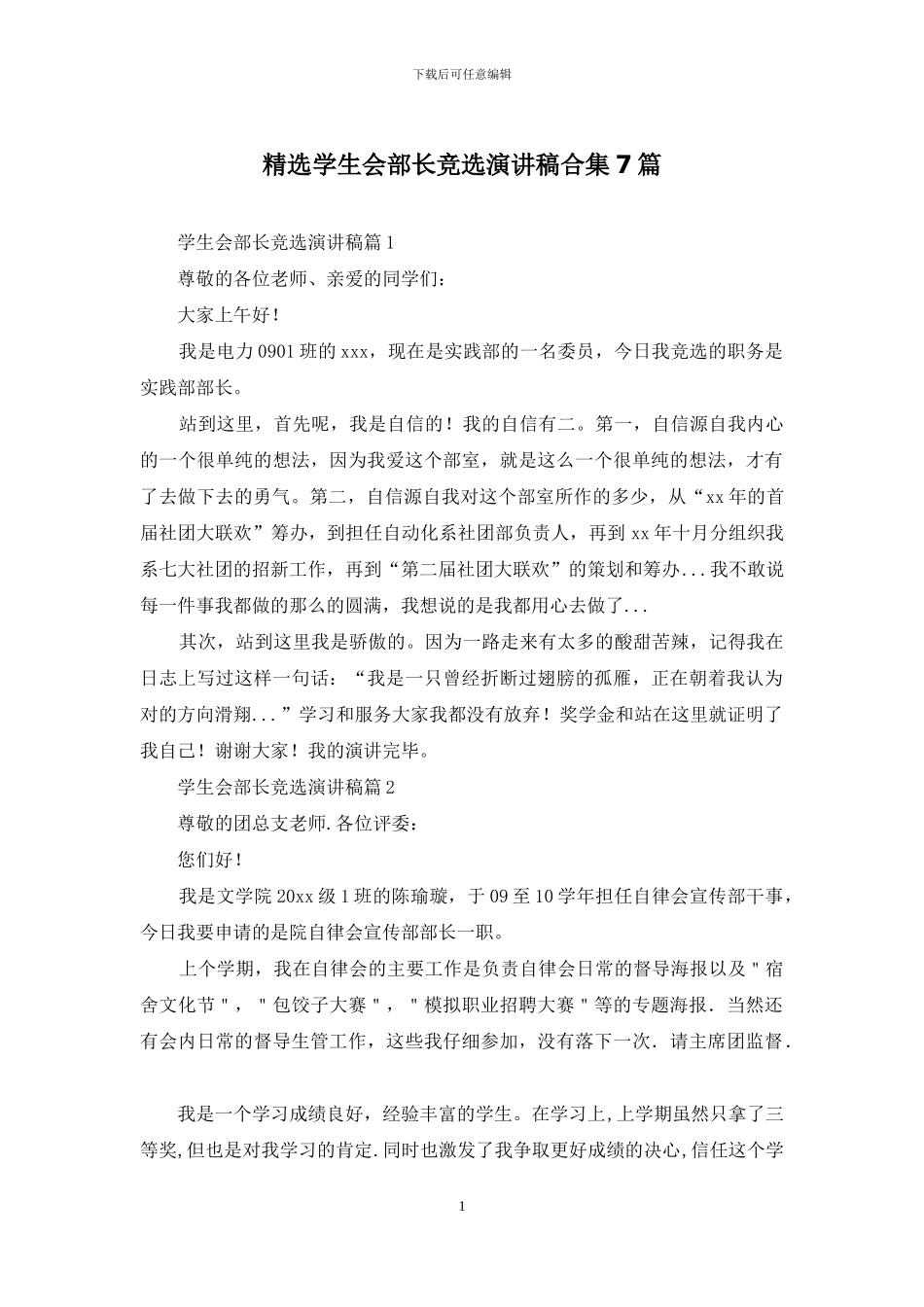 精选学生会部长竞选演讲稿合集7篇_第1页