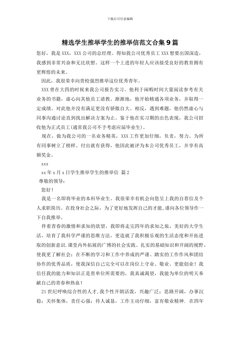 精选学生推荐学生的推荐信范文合集9篇_第1页