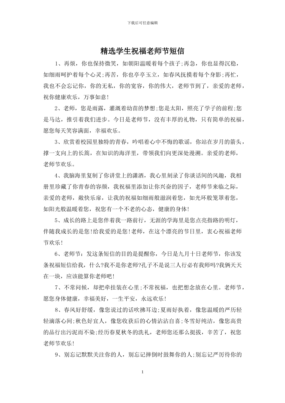 精选学生祝福教师节短信_第1页