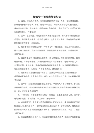 精选学生祝福教师节短信