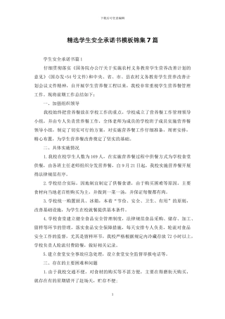 精选学生安全承诺书模板锦集7篇